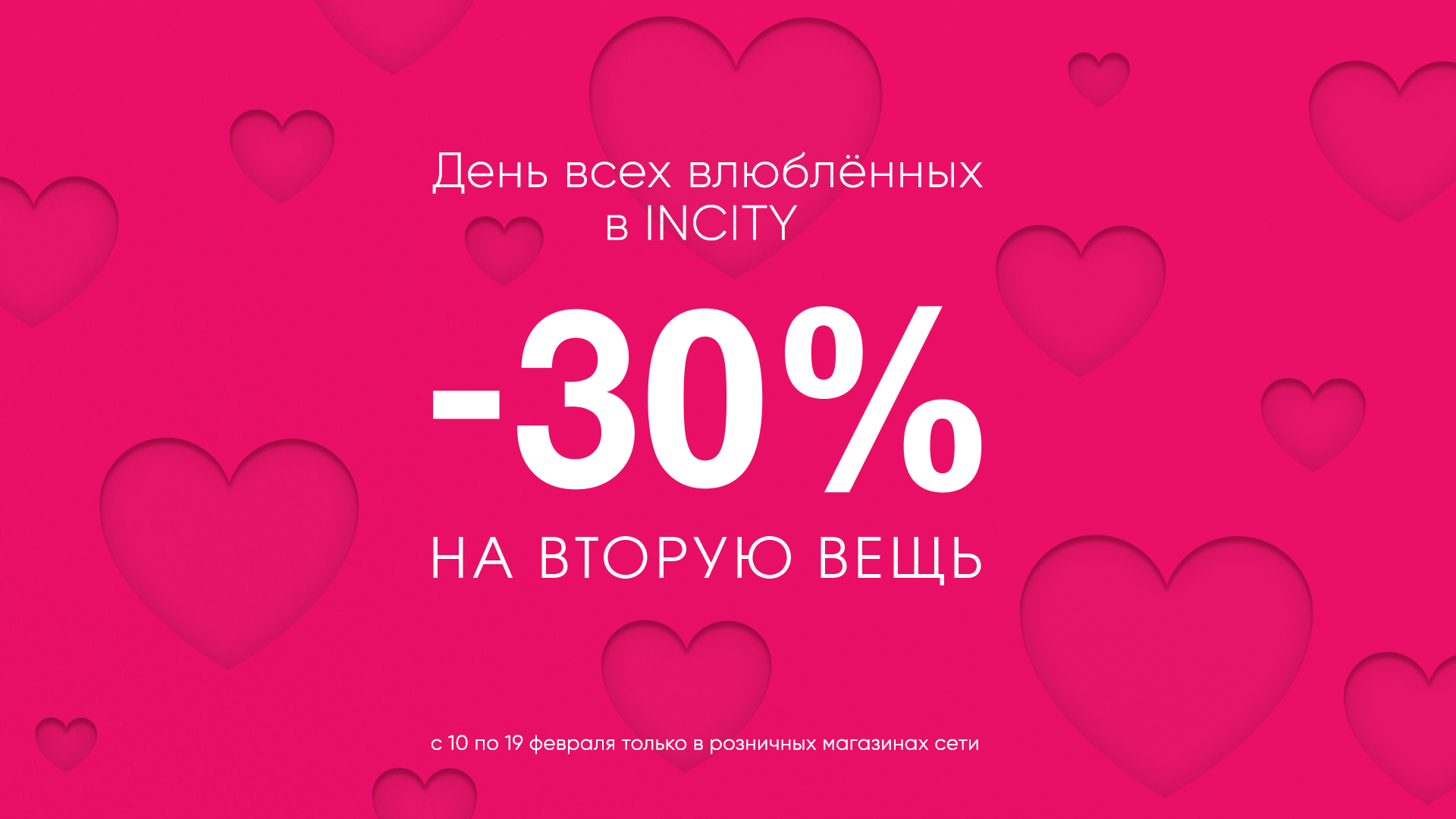 Скидка 30%. Акция ко Дню влюбленных. Скидки для влюбленных. Скидки ко Дню всех влюбленных.